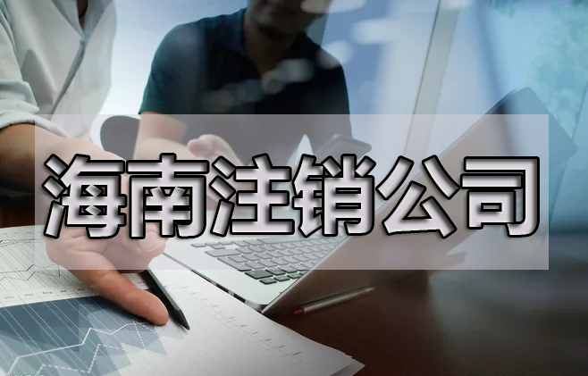 注銷公司，最擔心的是什么呢？