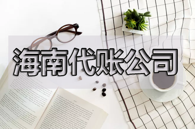 【重磅】海南省即日起開始實(shí)行專票電子化！重點(diǎn)來了