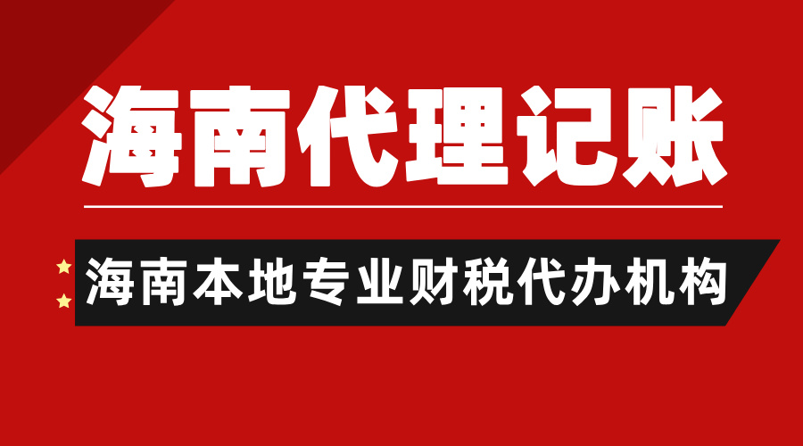 重磅！2025海南代理記賬新價(jià)格！