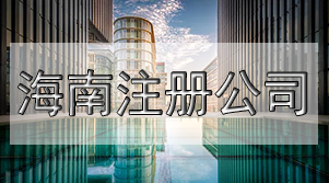 ?？谧赃M出口公司怎么辦理?