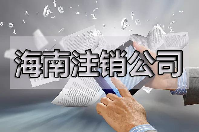 企業(yè)注銷了，商標處理的幾種方式