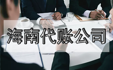 選錯(cuò)代理記賬公司的危害？