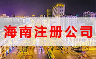 什么是公司注冊(cè)地址？