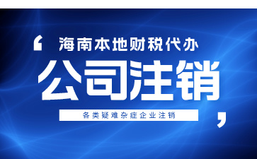 公司不經(jīng)營(yíng)了為什么要注銷(xiāo)？