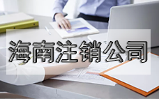 小型公司想注銷？看過來