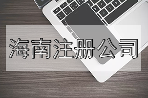【了解】公司登記注冊(cè)有幾種類型