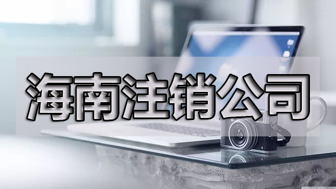 年報忘了申報可以注銷公司嗎？具體的操作是什么呢？