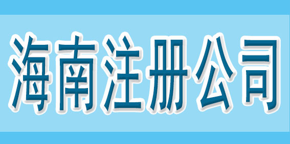 在注冊(cè)公司之前，可以先了解一下這些